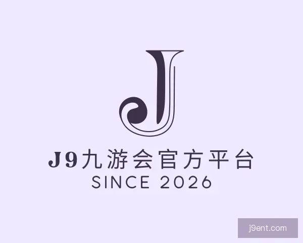 关于J9九游会官方平台