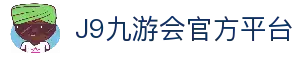 J9官方网站-九游会·真人游戏第一品牌-J9.COM